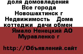 1/4 доля домовладения - Все города, Новошахтинск г. Недвижимость » Дома, коттеджи, дачи обмен   . Ямало-Ненецкий АО,Муравленко г.